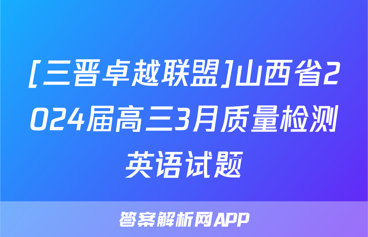 [三晋卓越联盟]山西省2024届高三3月质量检测英语试题