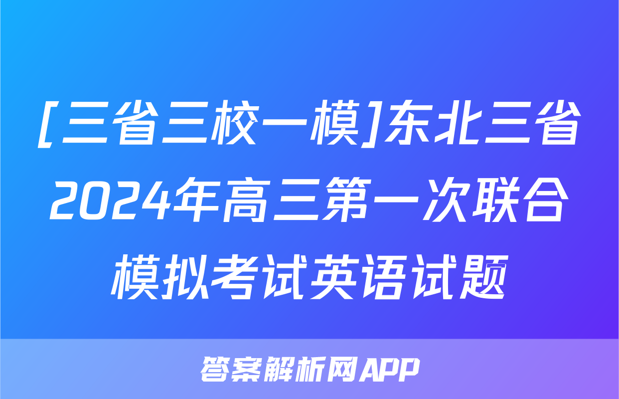 [三省三校一模]东北三省2024年高三第一次联合模拟考试英语试题