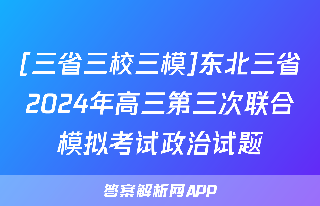 [三省三校三模]东北三省2024年高三第三次联合模拟考试政治试题