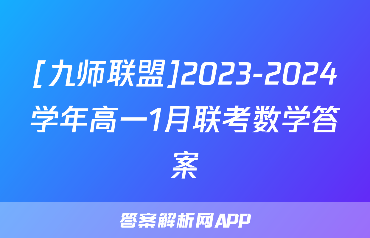 [九师联盟]2023-2024学年高一1月联考数学答案