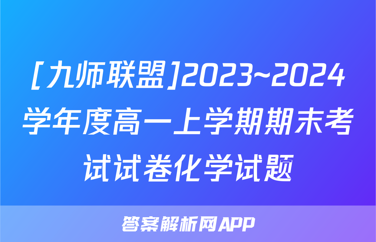 [九师联盟]2023~2024学年度高一上学期期末考试试卷化学试题