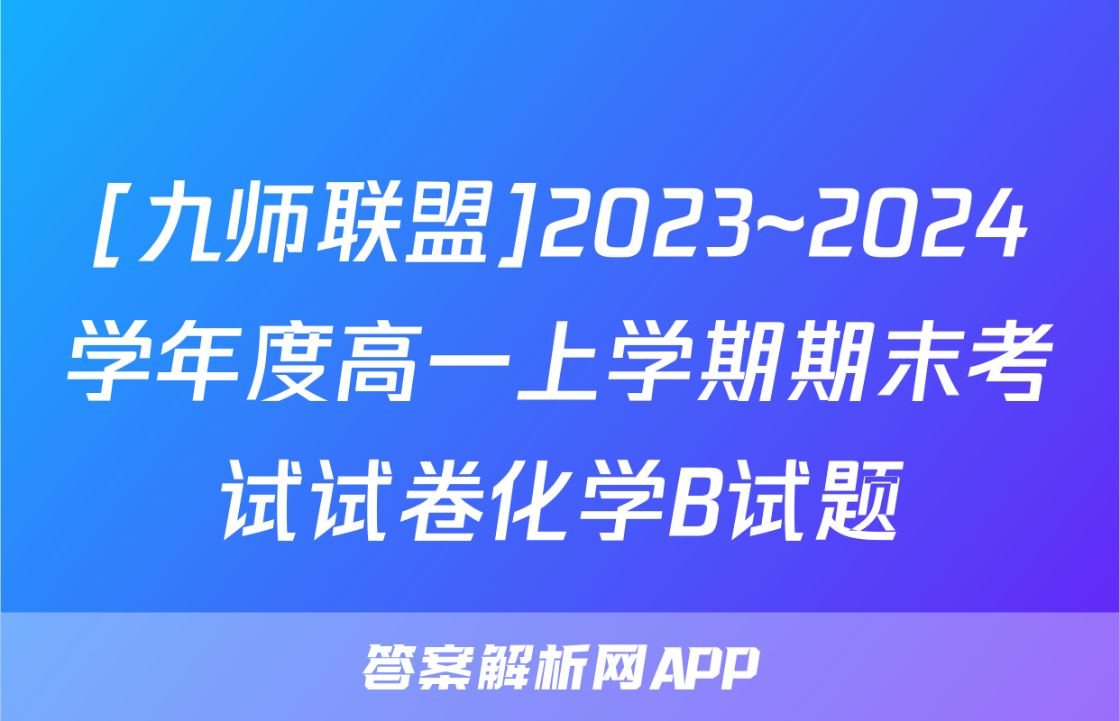 [九师联盟]2023~2024学年度高一上学期期末考试试卷化学B试题
