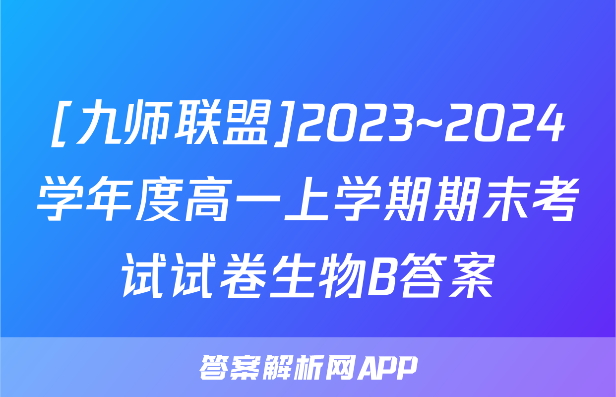 [九师联盟]2023~2024学年度高一上学期期末考试试卷生物B答案