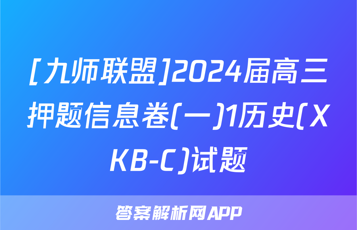 [九师联盟]2024届高三押题信息卷(一)1历史(XKB-C)试题