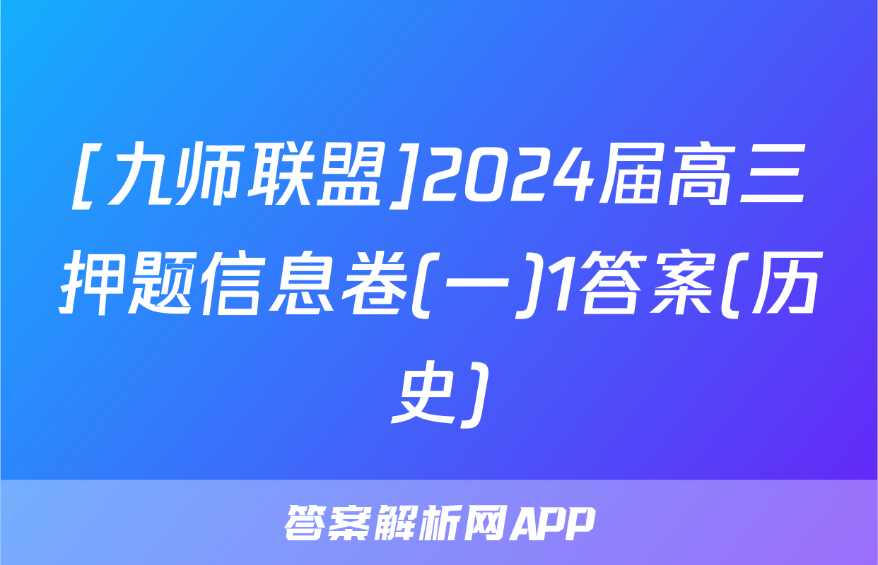 [九师联盟]2024届高三押题信息卷(一)1答案(历史)
