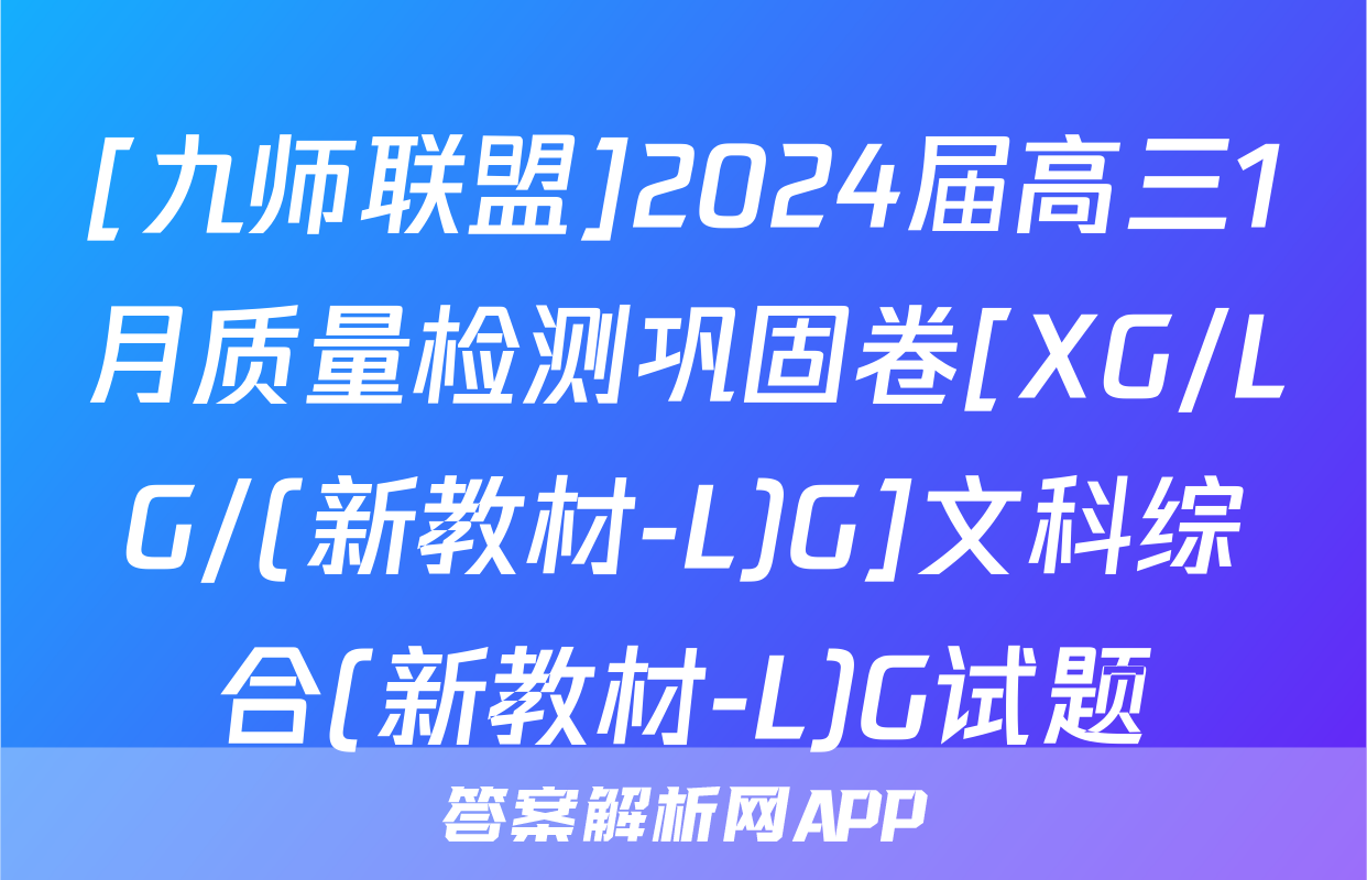 [九师联盟]2024届高三1月质量检测巩固卷[XG/LG/(新教材-L)G]文科综合(新教材-L)G试题
