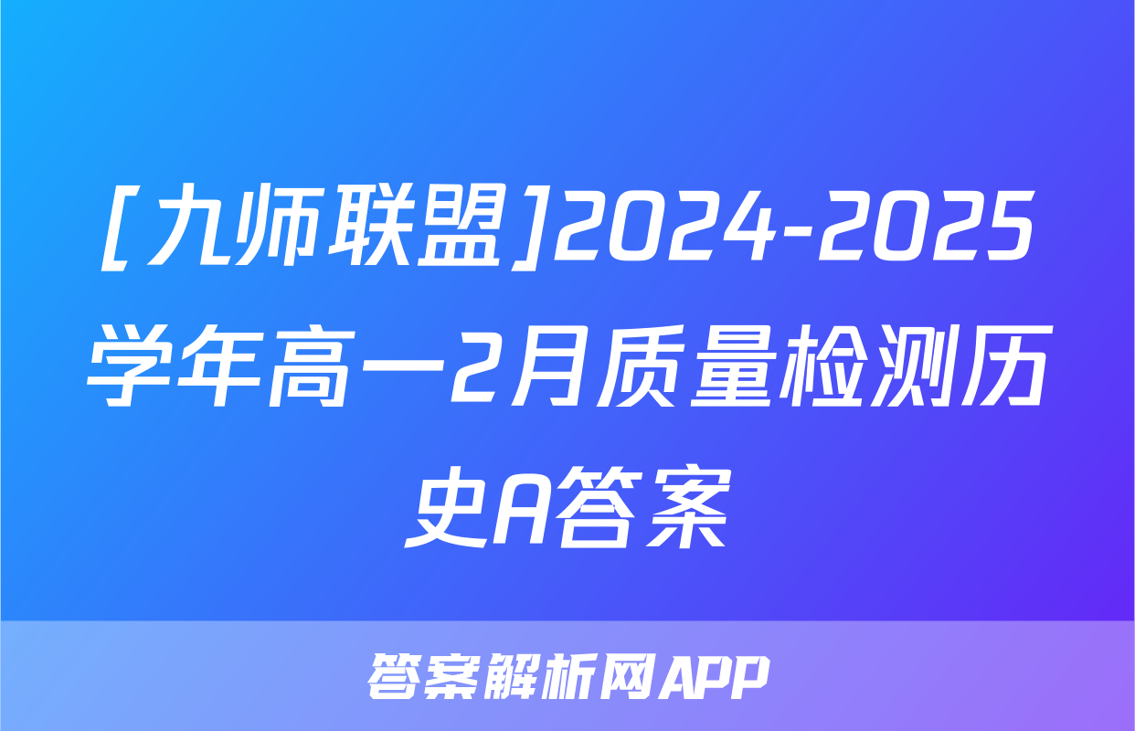 [九师联盟]2024-2025学年高一2月质量检测历史A答案