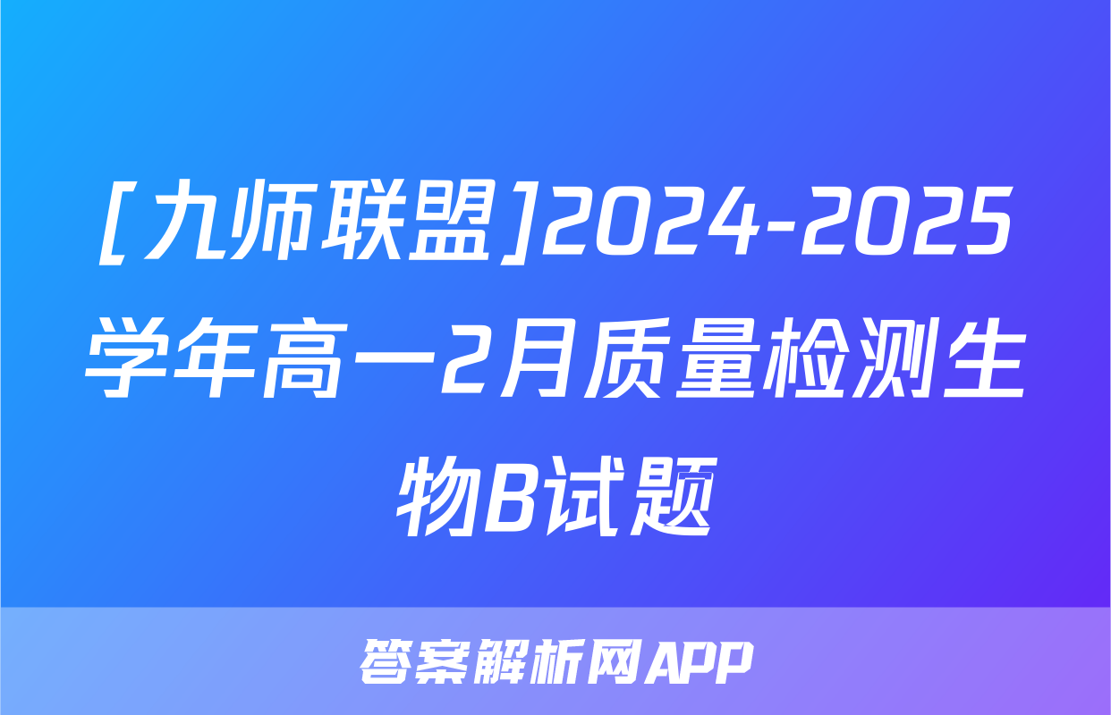 [九师联盟]2024-2025学年高一2月质量检测生物B试题