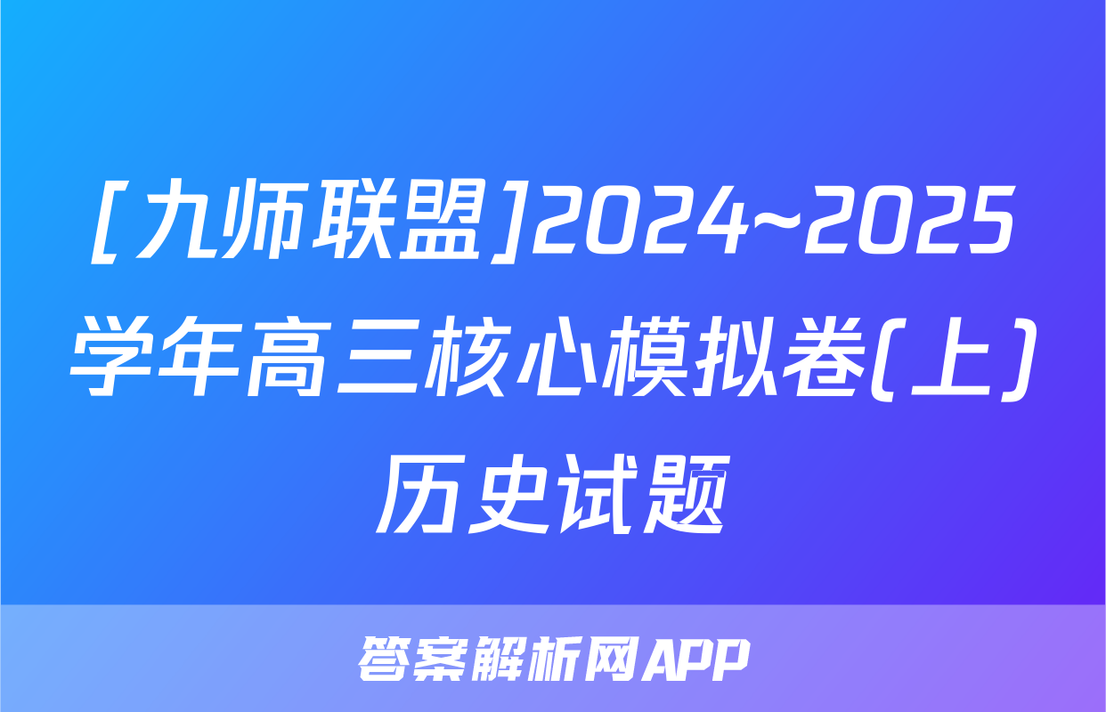 [九师联盟]2024~2025学年高三核心模拟卷(上)历史试题