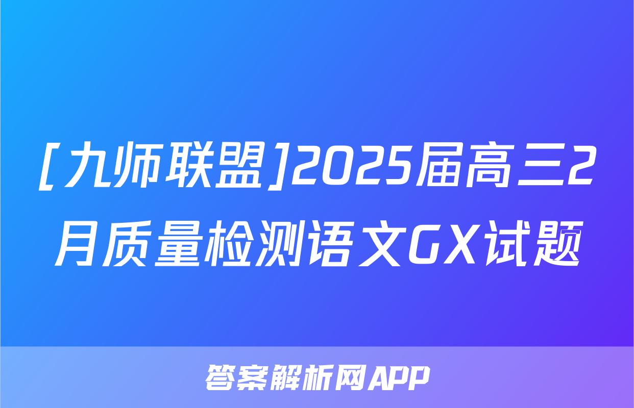 [九师联盟]2025届高三2月质量检测语文GX试题