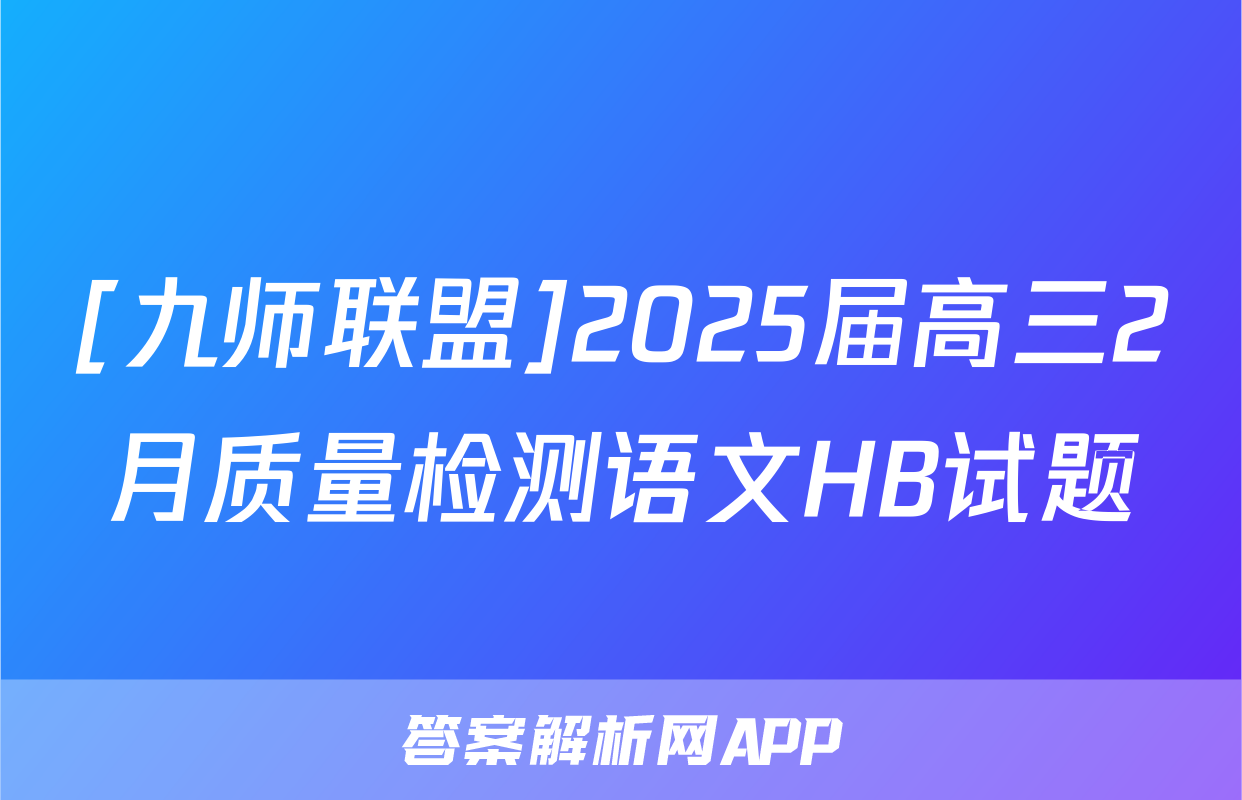 [九师联盟]2025届高三2月质量检测语文HB试题