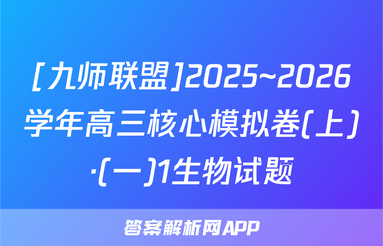 [九师联盟]2025~2026学年高三核心模拟卷(上)·(一)1生物试题