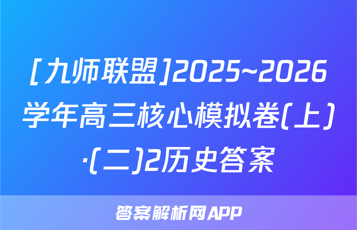 [九师联盟]2025~2026学年高三核心模拟卷(上)·(二)2历史答案