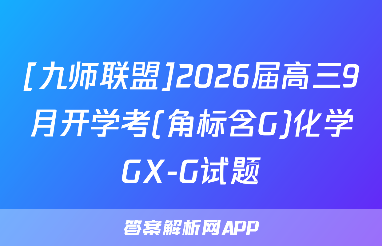 [九师联盟]2026届高三9月开学考(角标含G)化学GX-G试题
