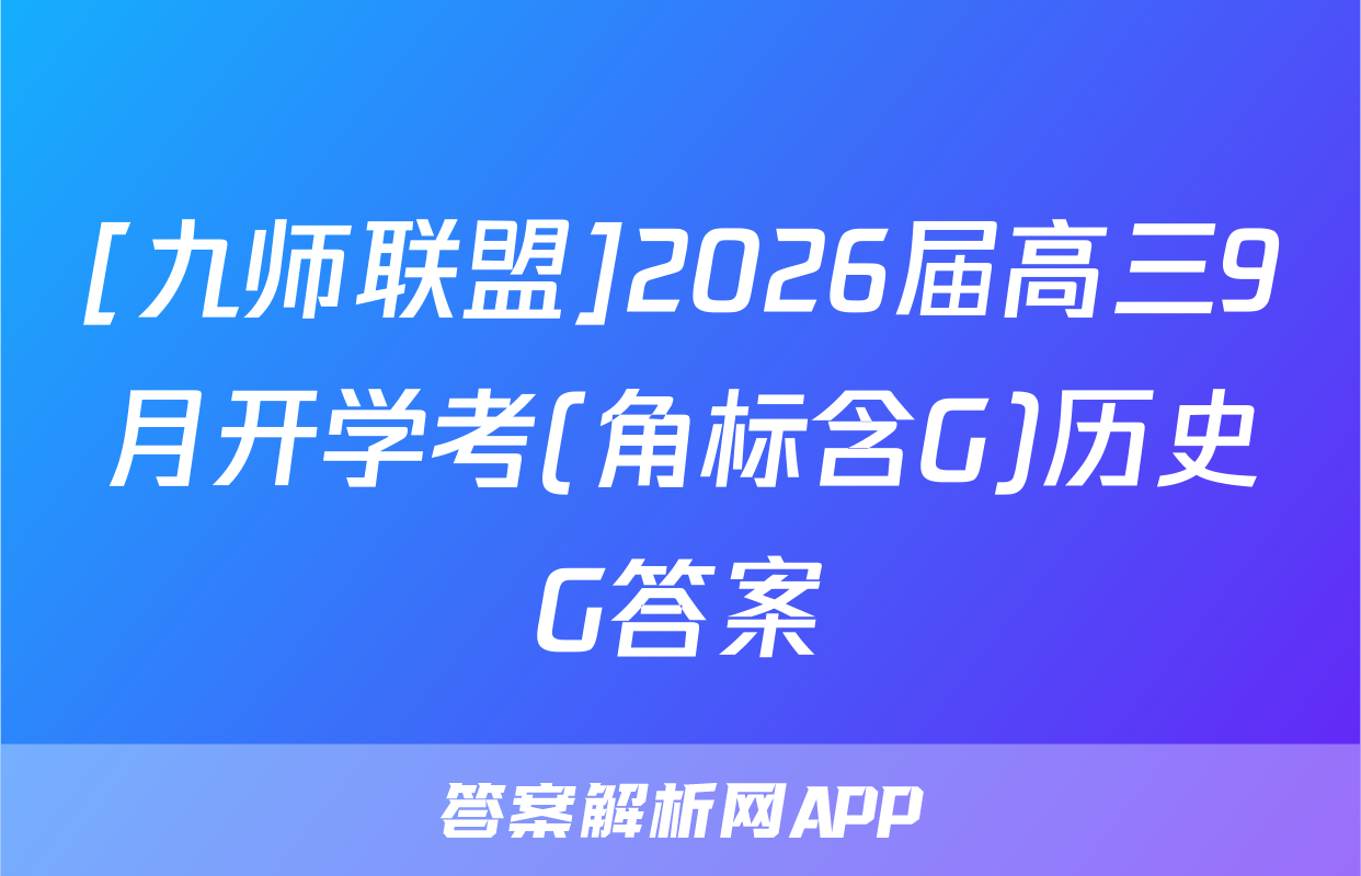 [九师联盟]2026届高三9月开学考(角标含G)历史G答案
