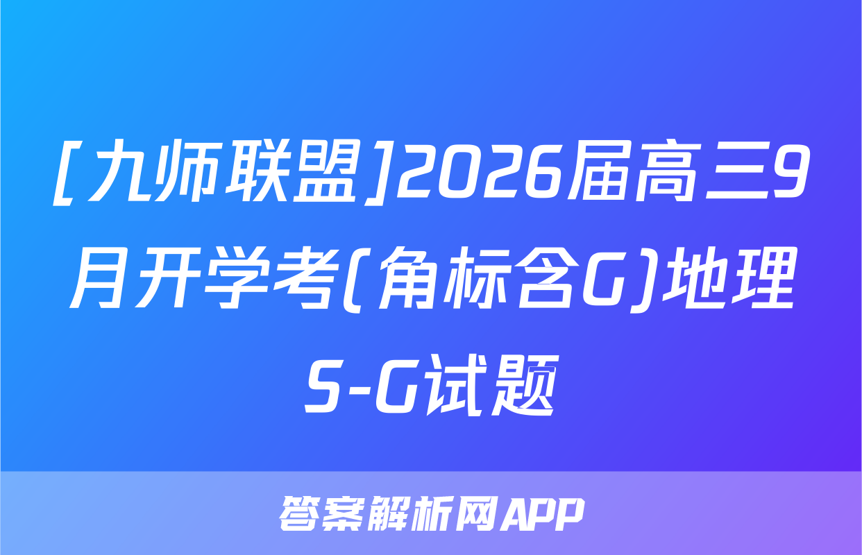 [九师联盟]2026届高三9月开学考(角标含G)地理S-G试题