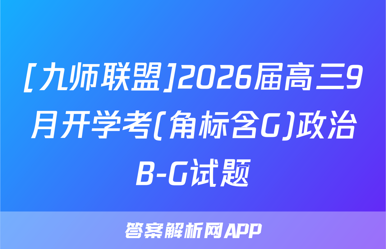 [九师联盟]2026届高三9月开学考(角标含G)政治B-G试题