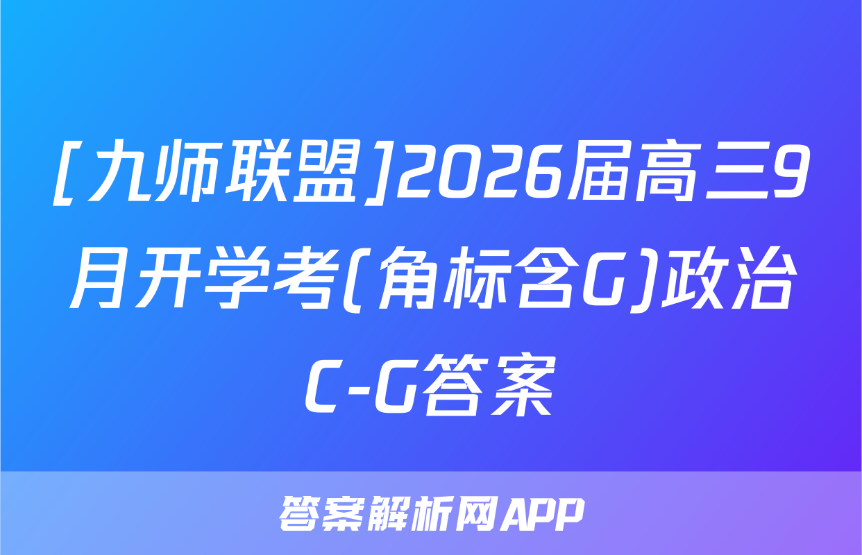 [九师联盟]2026届高三9月开学考(角标含G)政治C-G答案