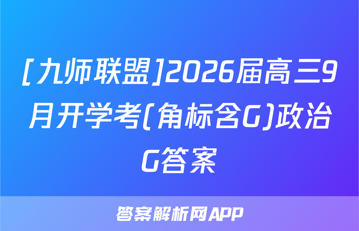 [九师联盟]2026届高三9月开学考(角标含G)政治G答案