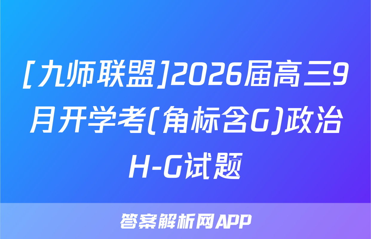 [九师联盟]2026届高三9月开学考(角标含G)政治H-G试题