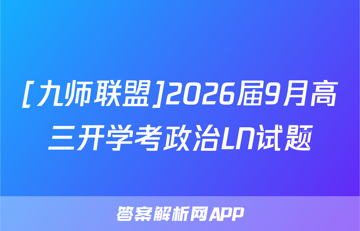 [九师联盟]2026届9月高三开学考政治LN试题