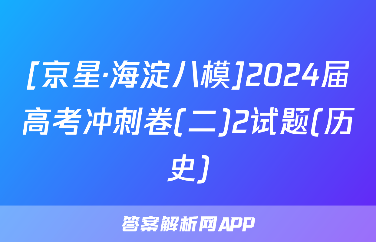 [京星·海淀八模]2024届高考冲刺卷(二)2试题(历史)