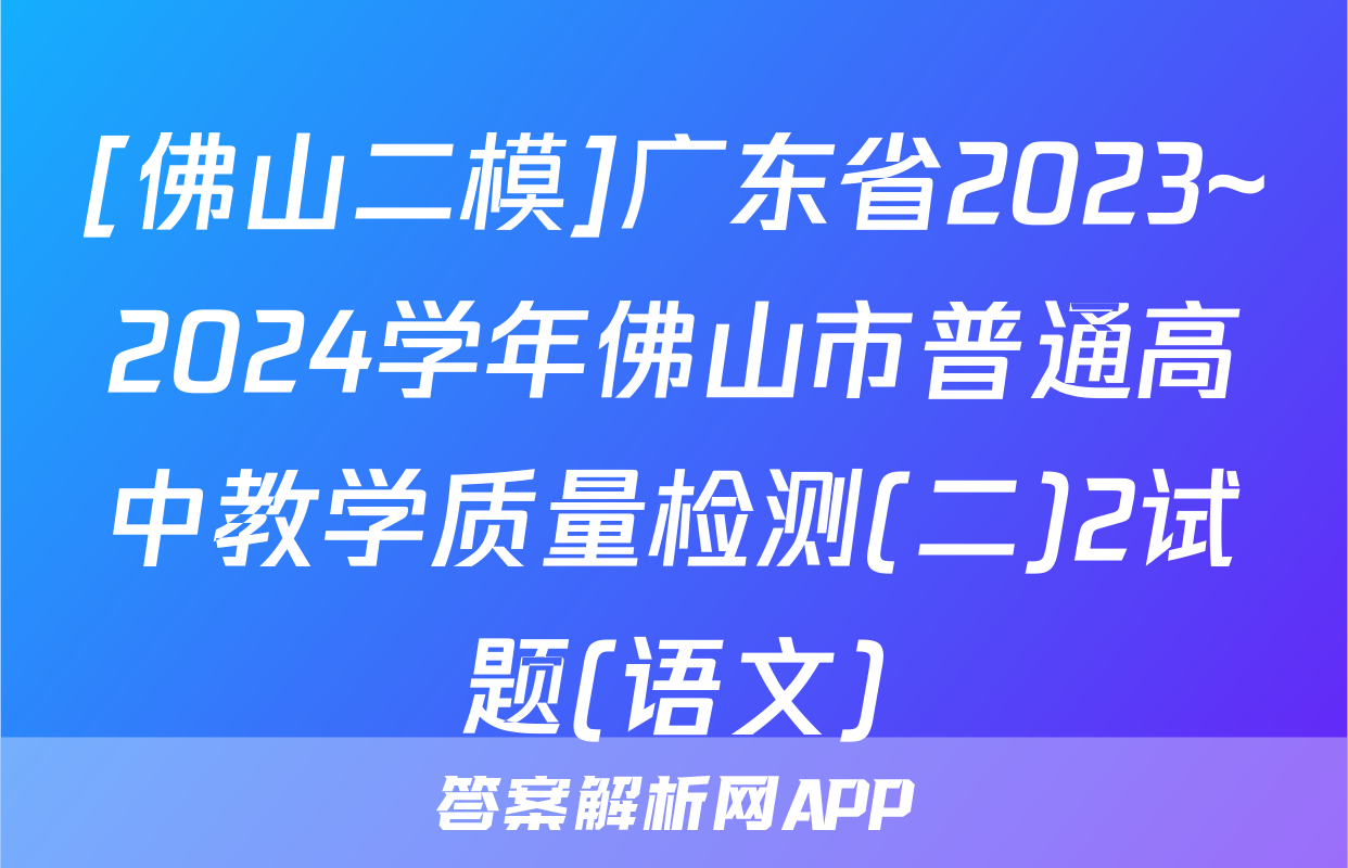 [佛山二模]广东省2023~2024学年佛山市普通高中教学质量检测(二)2试题(语文)