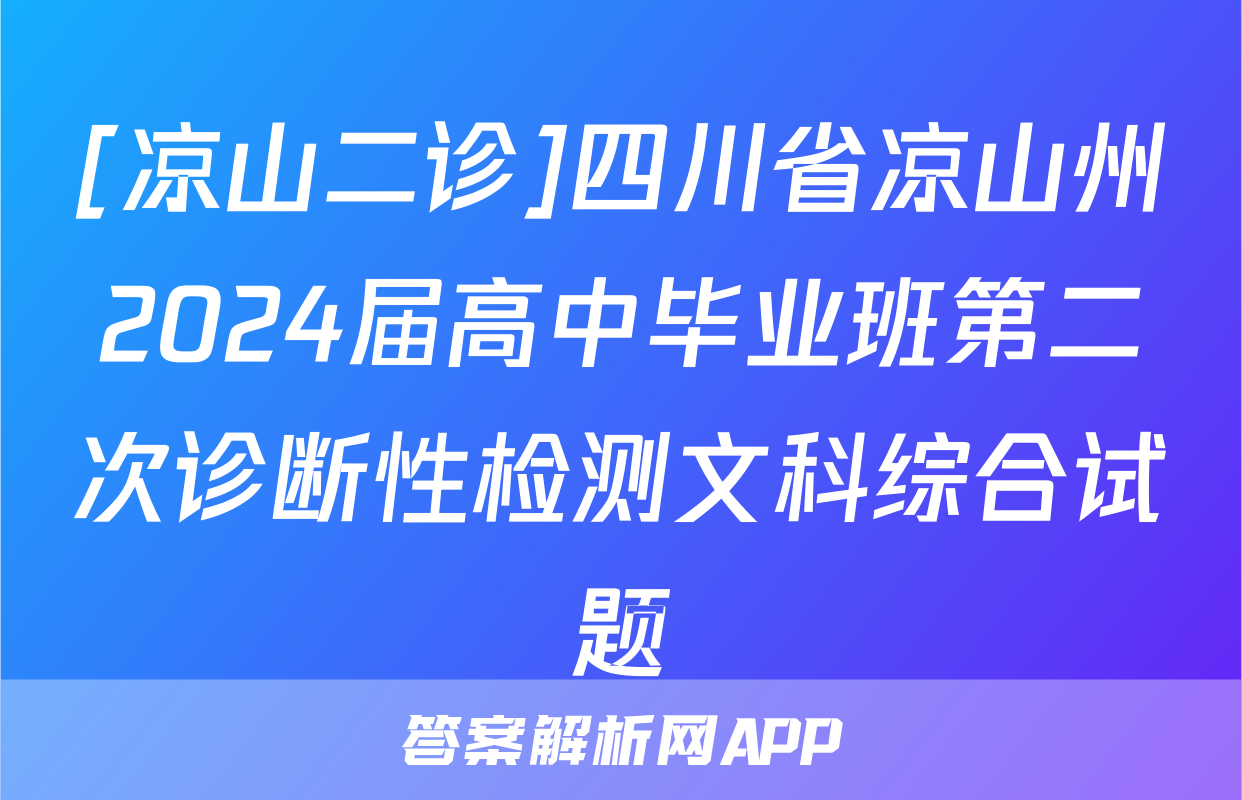 [凉山二诊]四川省凉山州2024届高中毕业班第二次诊断性检测文科综合试题