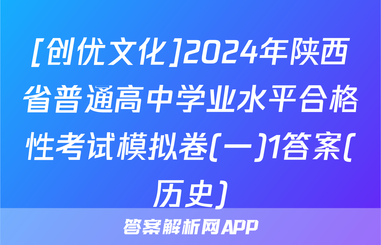 [创优文化]2024年陕西省普通高中学业水平合格性考试模拟卷(一)1答案(历史)