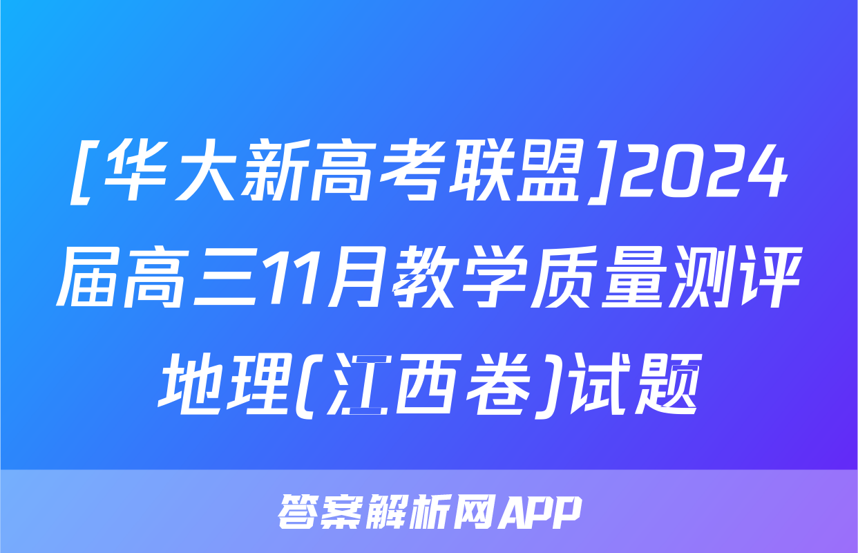 [华大新高考联盟]2024届高三11月教学质量测评地理(江西卷)试题
