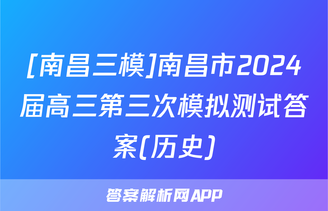 [南昌三模]南昌市2024届高三第三次模拟测试答案(历史)