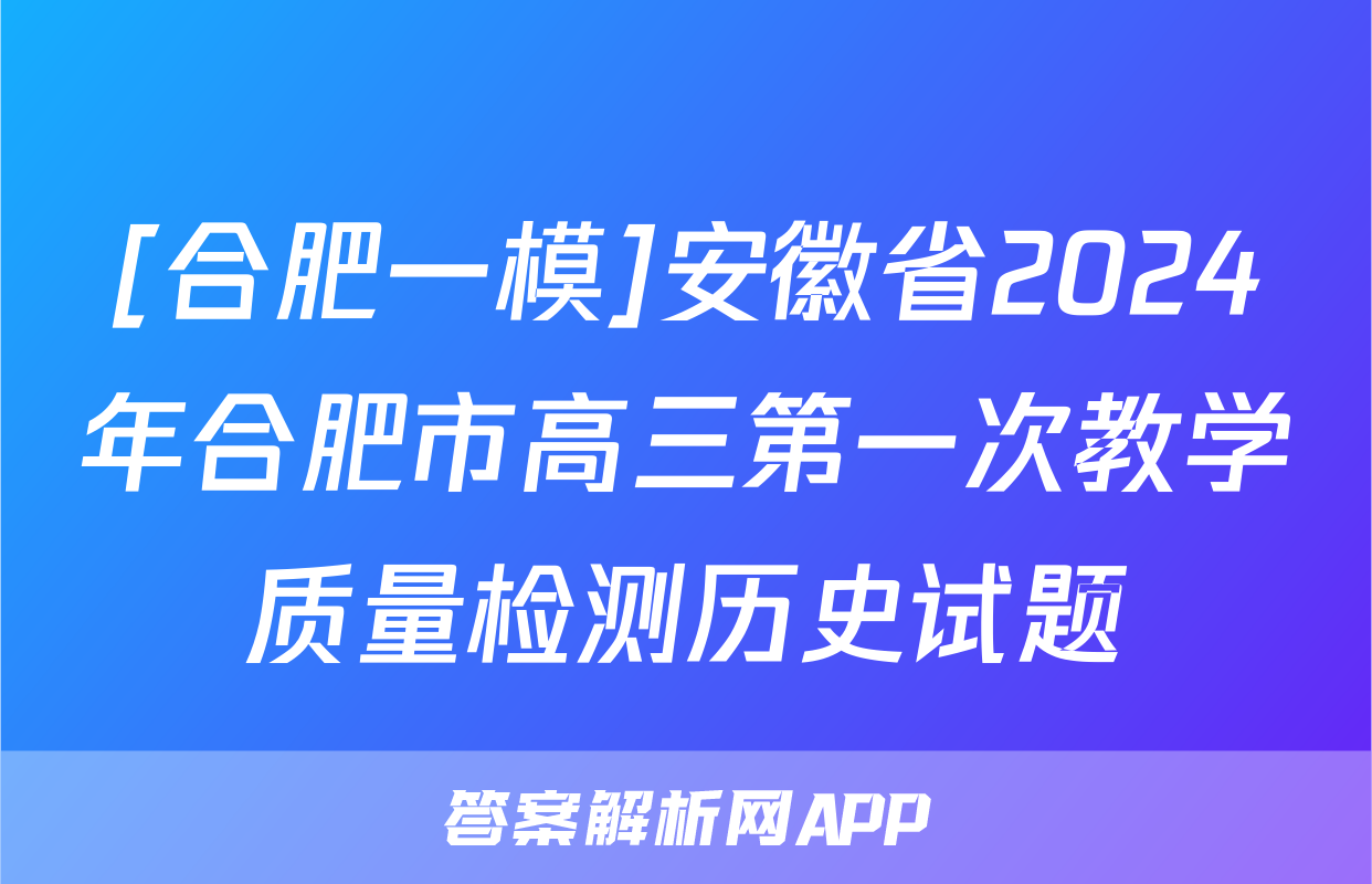 [合肥一模]安徽省2024年合肥市高三第一次教学质量检测历史试题