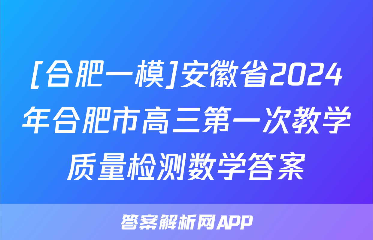 [合肥一模]安徽省2024年合肥市高三第一次教学质量检测数学答案