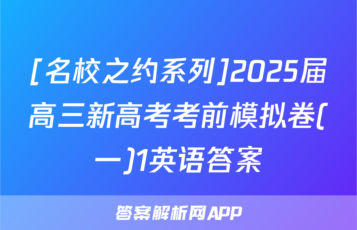 [名校之约系列]2025届高三新高考考前模拟卷(一)1英语答案