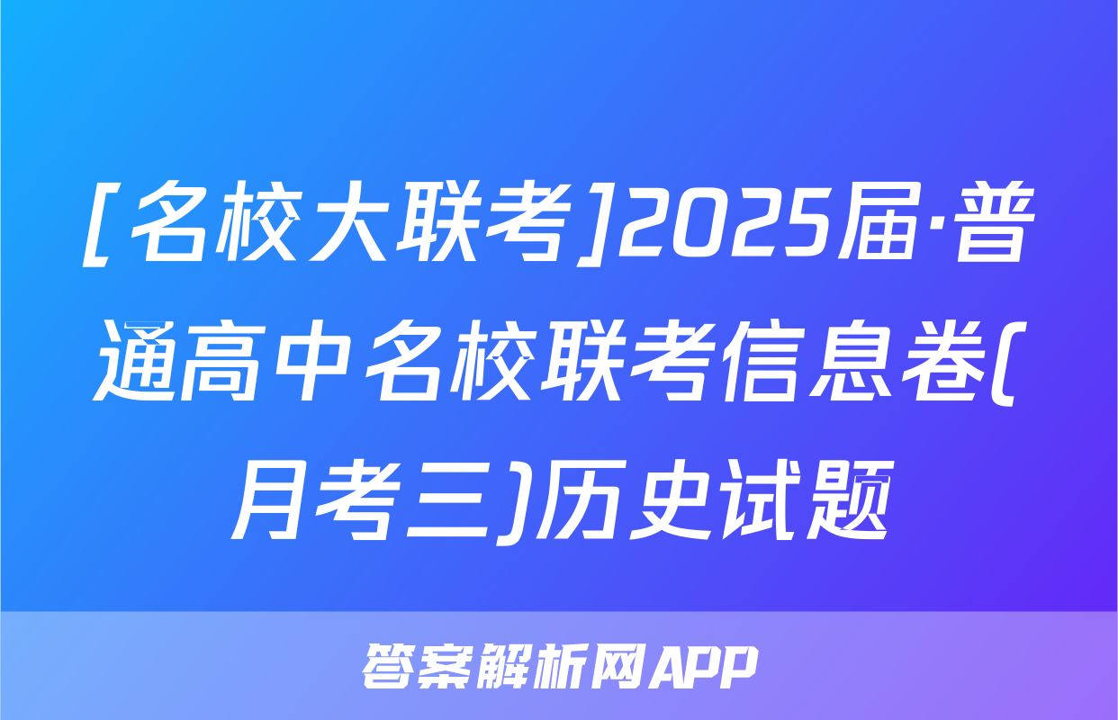 [名校大联考]2025届·普通高中名校联考信息卷(月考三)历史试题