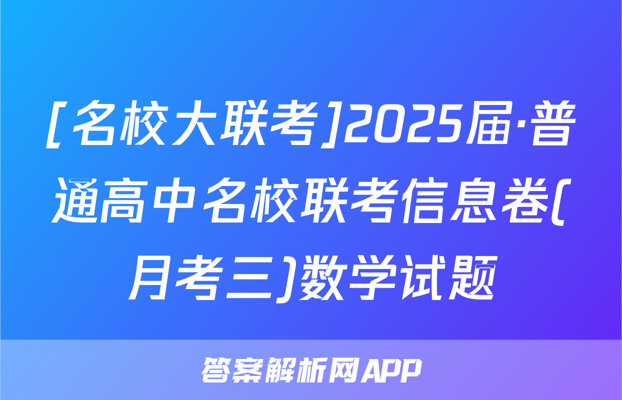 [名校大联考]2025届·普通高中名校联考信息卷(月考三)数学试题