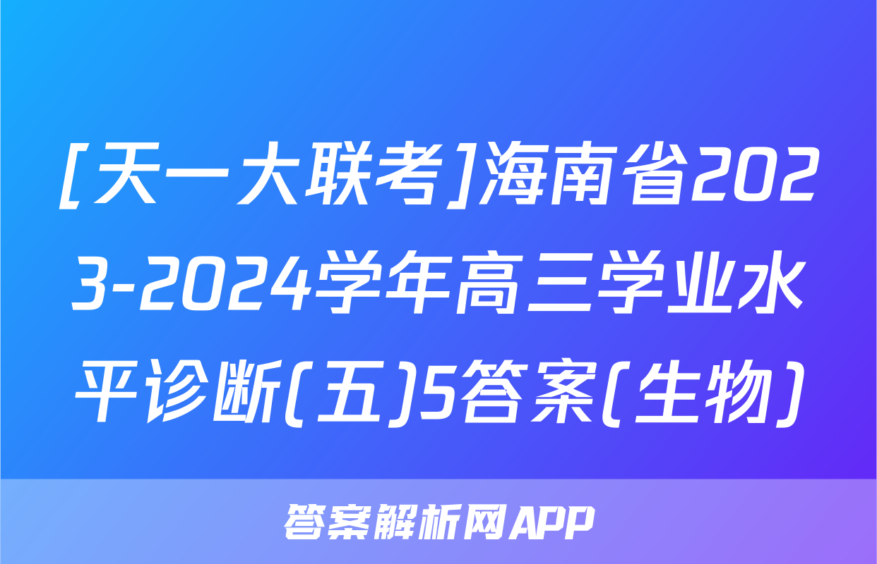 [天一大联考]海南省2023-2024学年高三学业水平诊断(五)5答案(生物)