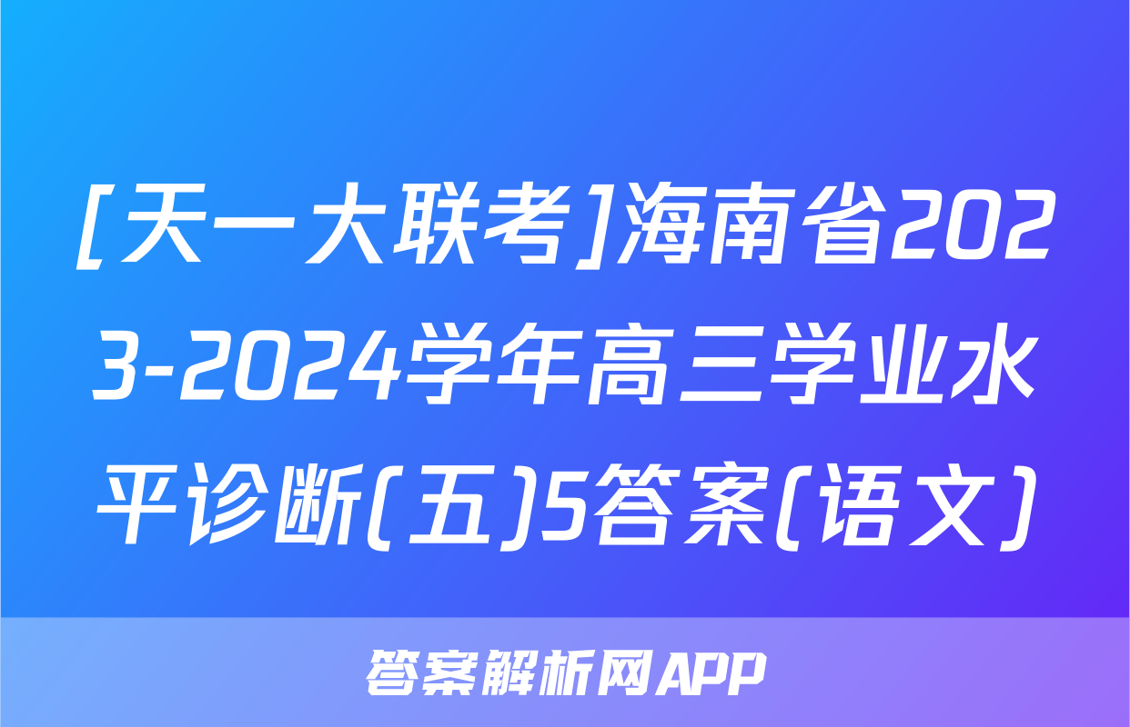 [天一大联考]海南省2023-2024学年高三学业水平诊断(五)5答案(语文)