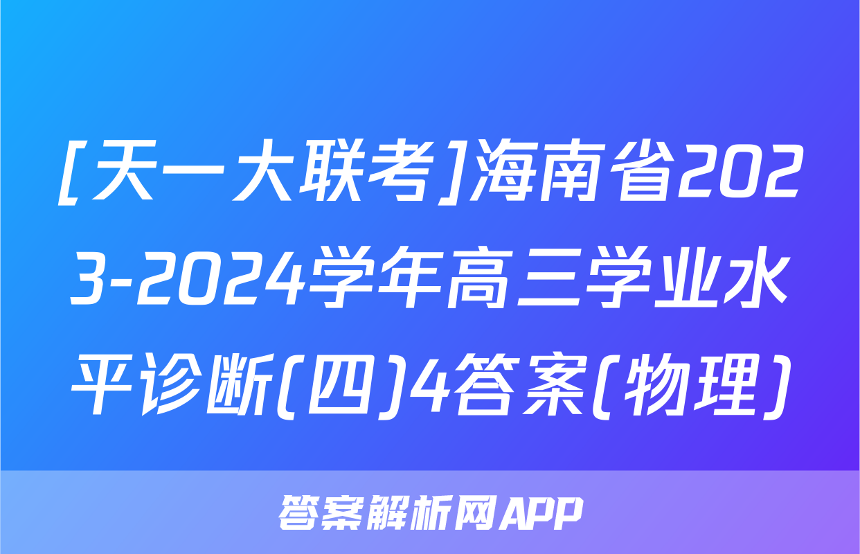 [天一大联考]海南省2023-2024学年高三学业水平诊断(四)4答案(物理)