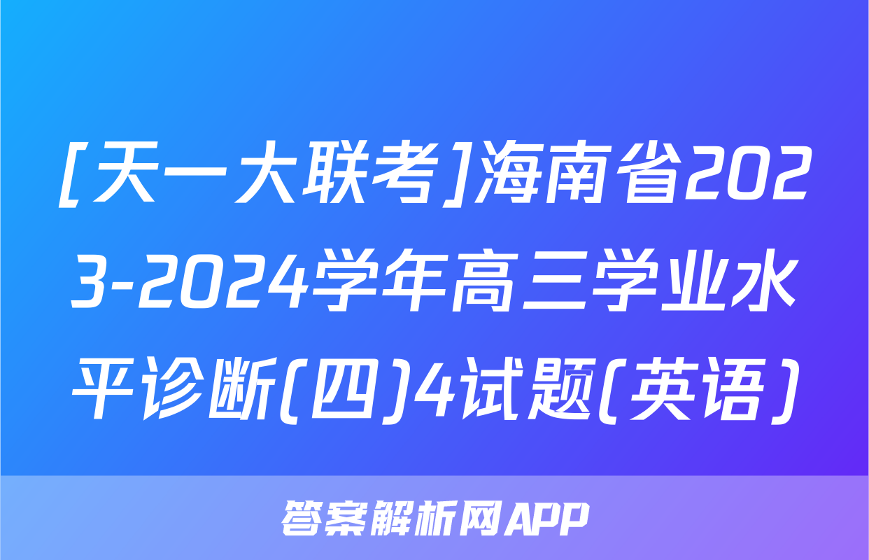 [天一大联考]海南省2023-2024学年高三学业水平诊断(四)4试题(英语)