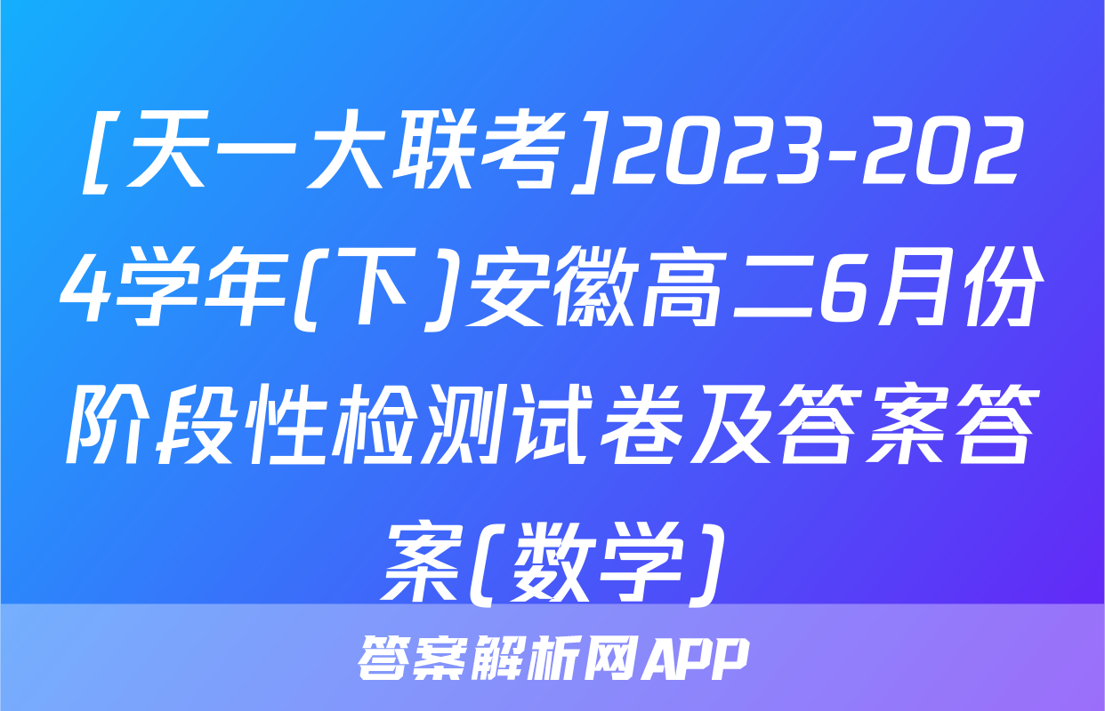 [天一大联考]2023-2024学年(下)安徽高二6月份阶段性检测试卷及答案答案(数学)