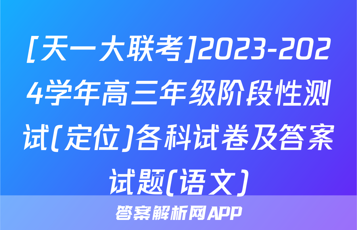 [天一大联考]2023-2024学年高三年级阶段性测试(定位)各科试卷及答案试题(语文)