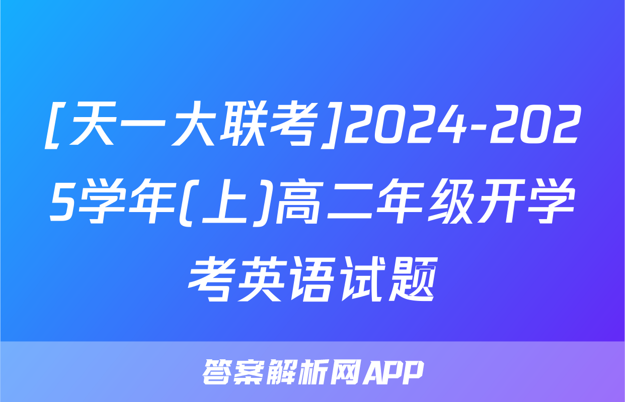 [天一大联考]2024-2025学年(上)高二年级开学考英语试题
