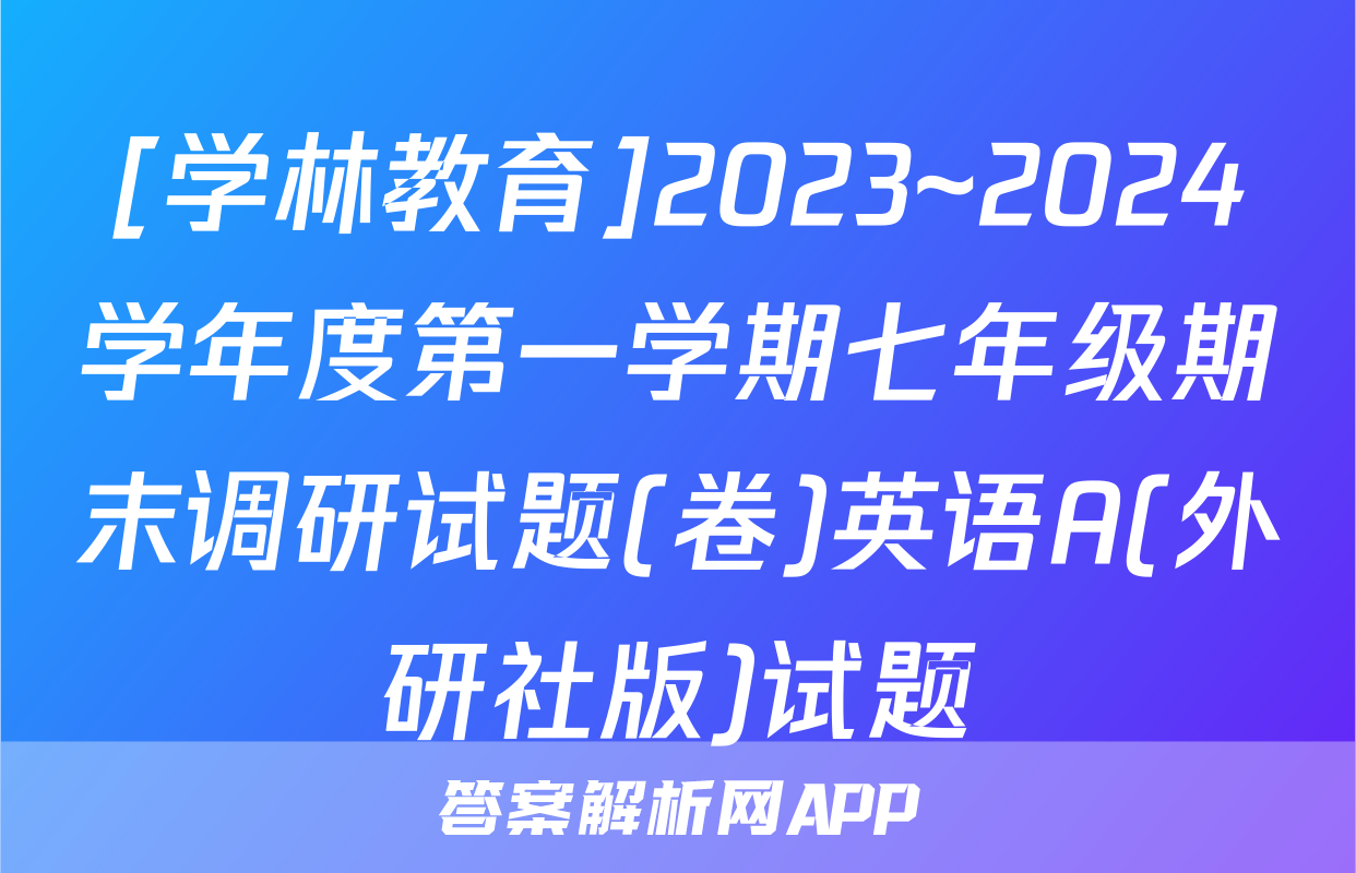 [学林教育]2023~2024学年度第一学期七年级期末调研试题(卷)英语A(外研社版)试题