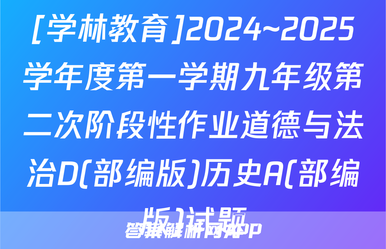 [学林教育]2024~2025学年度第一学期九年级第二次阶段性作业道德与法治D(部编版)历史A(部编版)试题