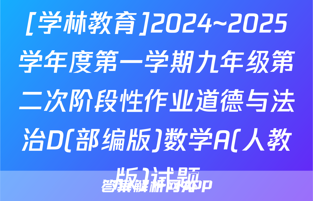 [学林教育]2024~2025学年度第一学期九年级第二次阶段性作业道德与法治D(部编版)数学A(人教版)试题