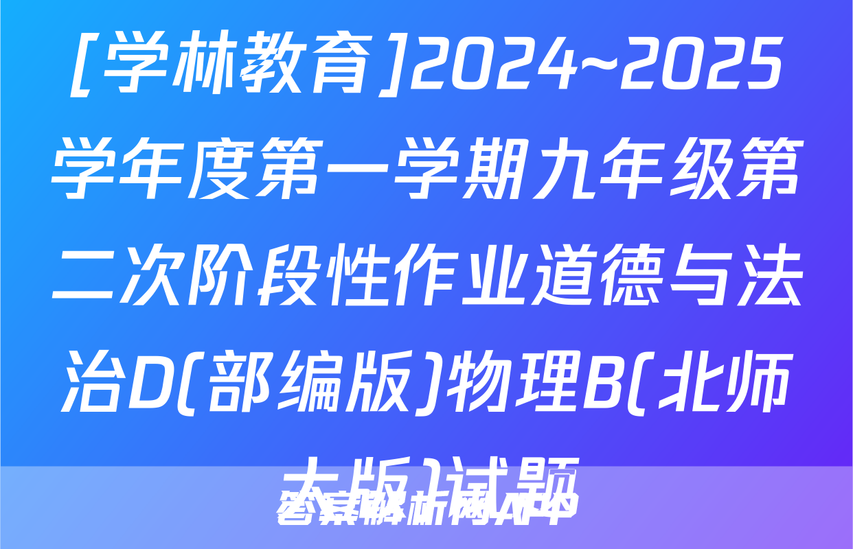 [学林教育]2024~2025学年度第一学期九年级第二次阶段性作业道德与法治D(部编版)物理B(北师大版)试题