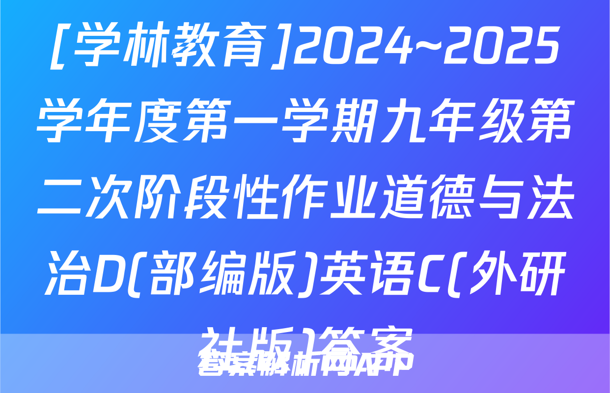 [学林教育]2024~2025学年度第一学期九年级第二次阶段性作业道德与法治D(部编版)英语C(外研社版)答案