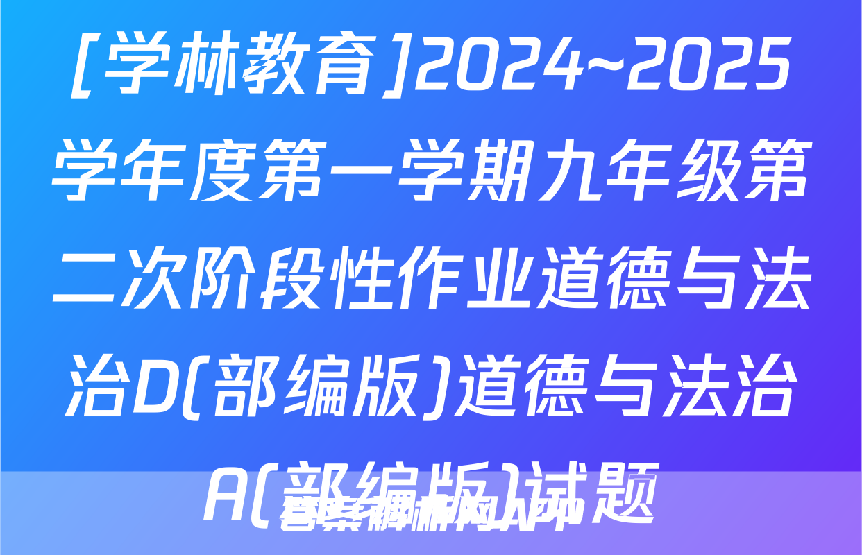 [学林教育]2024~2025学年度第一学期九年级第二次阶段性作业道德与法治D(部编版)道德与法治A(部编版)试题
