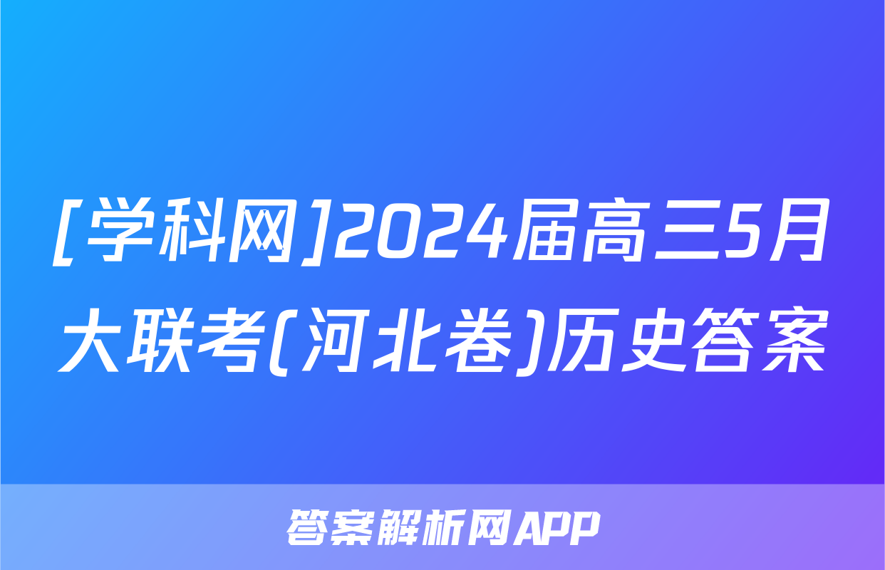 [学科网]2024届高三5月大联考(河北卷)历史答案